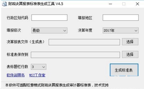 财政决算报表标准表生成工具v5.1下载