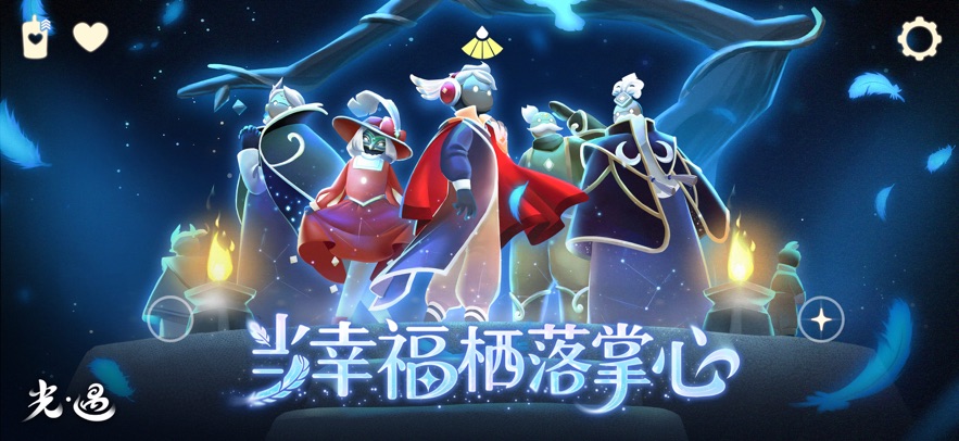 sky光遇 应用宝版下载