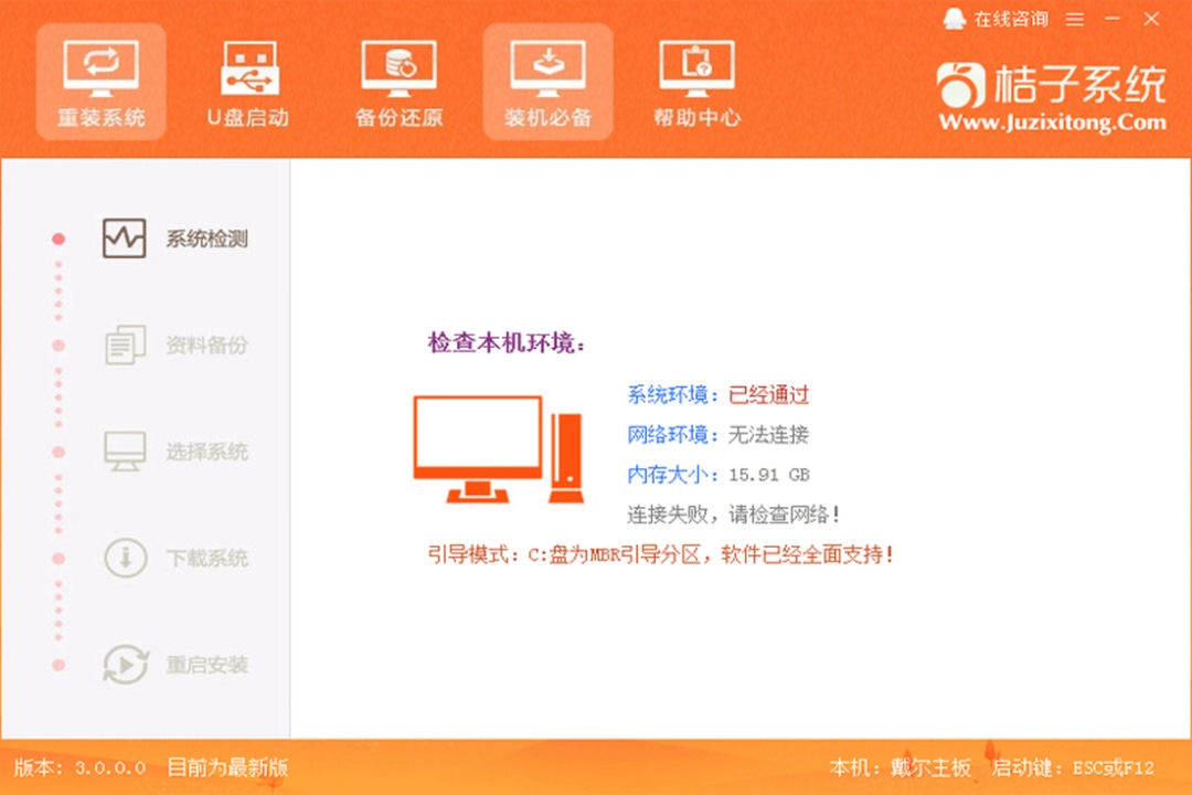 桔子一键重装系统v3.0.0.0下载