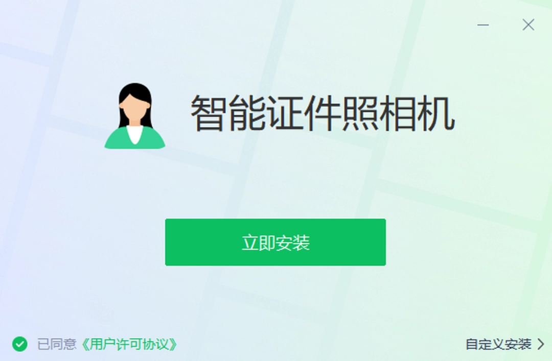智能证件照相机v1.1.0.0下载