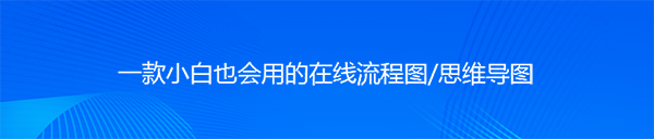 迅捷流程图制作软件v1.7.6.0下载