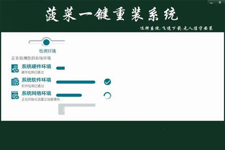 菠菜一键重装系统v6.7下载