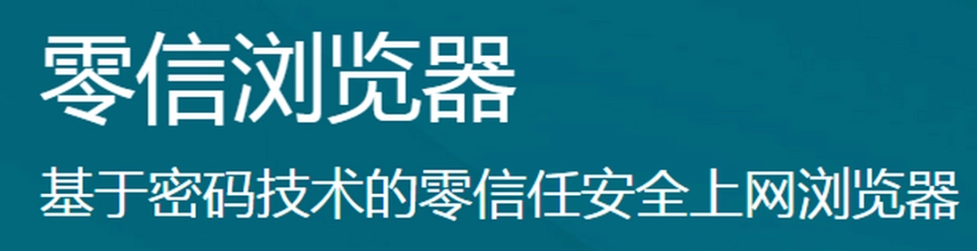零信浏览器v97.0.4692.2231下载