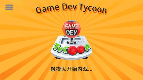 游戏开发巨头 中文版下载