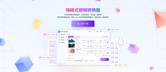 嗨格式视频转换器v1.22.1369.279下载