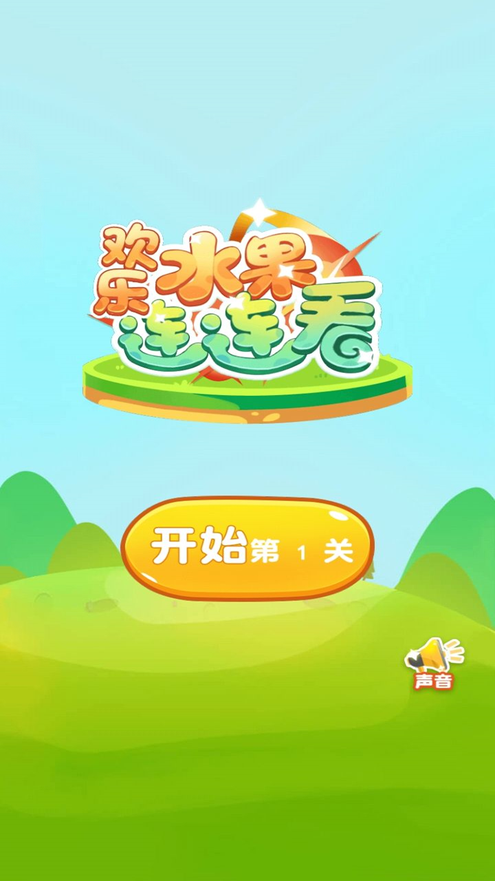 欢乐水果连连看 最新版下载