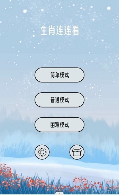 生肖连连看 最新版下载