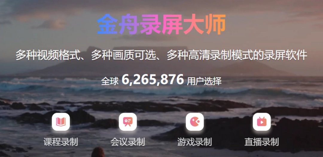 金舟录屏大师v4.0.2下载