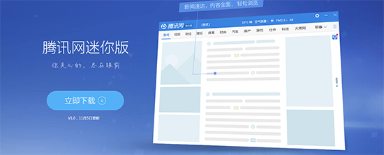 腾讯网迷你版v1.0下载