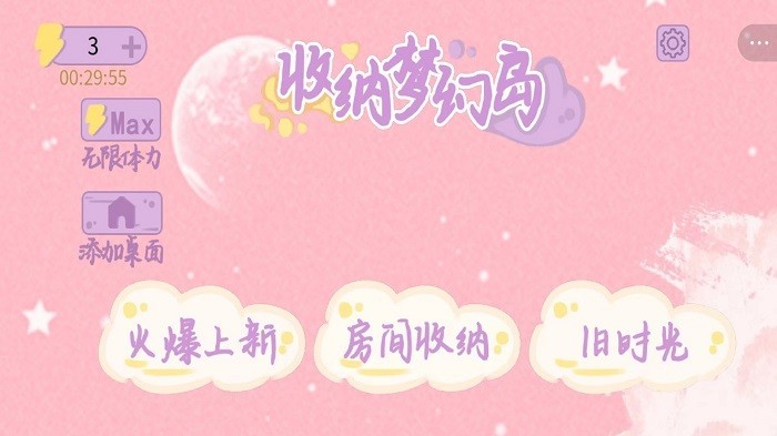 收纳梦幻岛下载