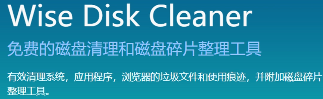 Wise Disk Cleanerv11.0.2.816下载