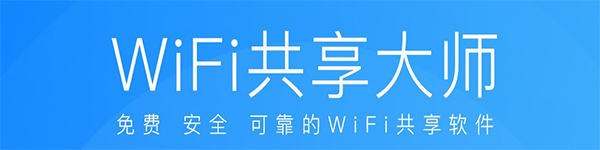 WiFi共享大师v3.0.1.0下载