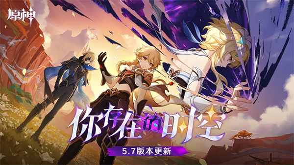 原神 5.7版下载