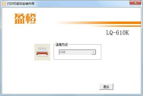 盈橙LQ610K打印机驱动v1.0.0下载