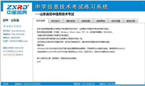 中星睿典山东初中信息技术考试系统 v2.0下载