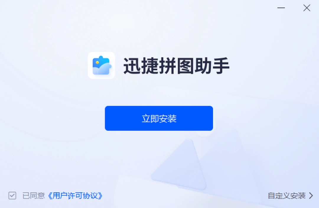 迅捷拼图助手v1.0.0.0下载