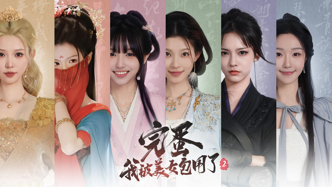 完蛋！我被美女包围了2 手游下载下载