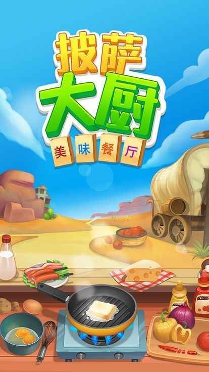 披萨大厨美味餐厅 手机版下载