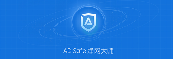 ADSafe净网大师v5.4.5下载