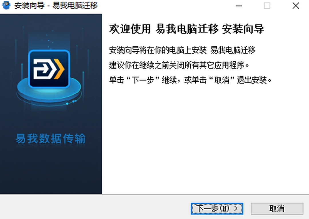 易我电脑迁移v13.5下载