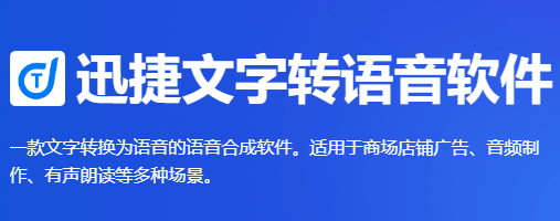 迅捷文字转语音v5.0.0下载