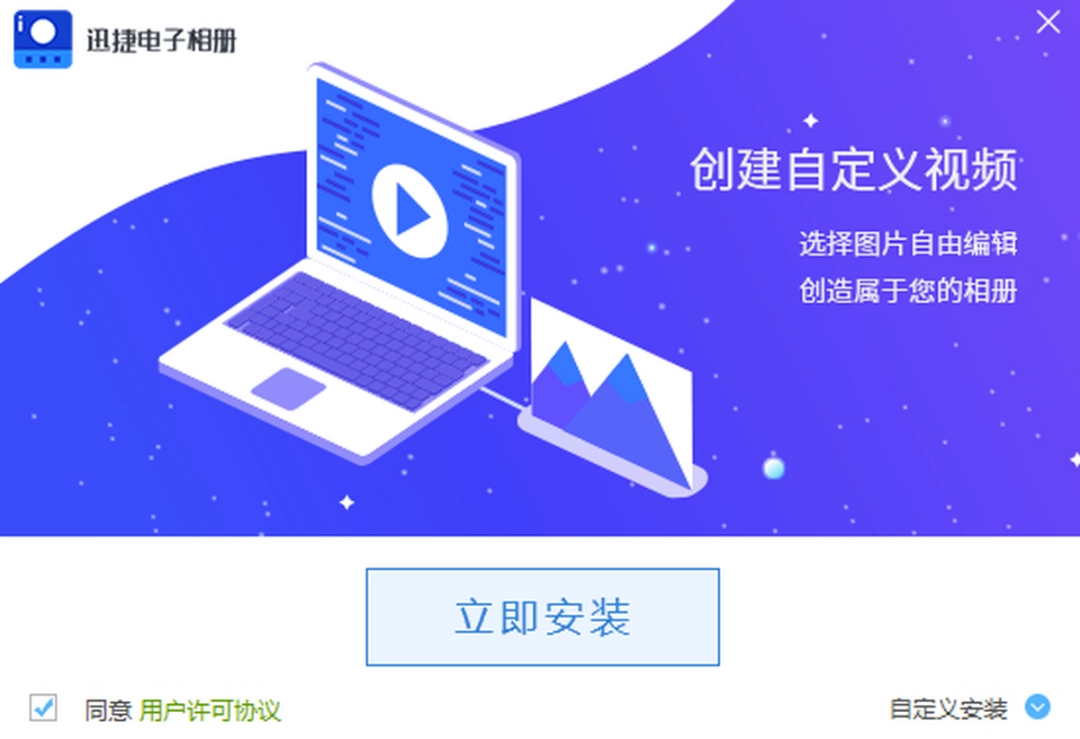 迅捷电子相册v1.0.56777.0下载