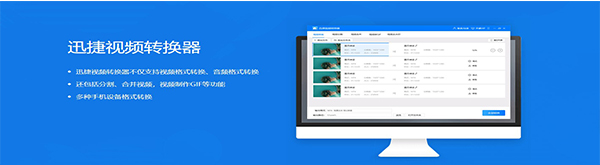 迅捷视频转换器v5.1.0.1下载