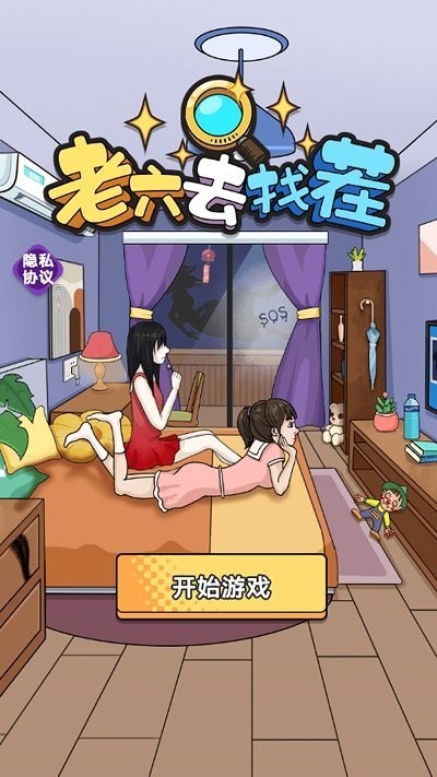 老六去找茬下载