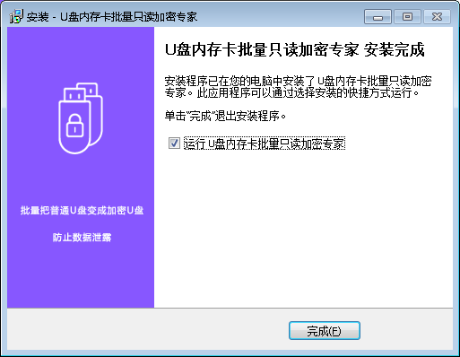 U盘内存卡批量只读加密专家v1.55