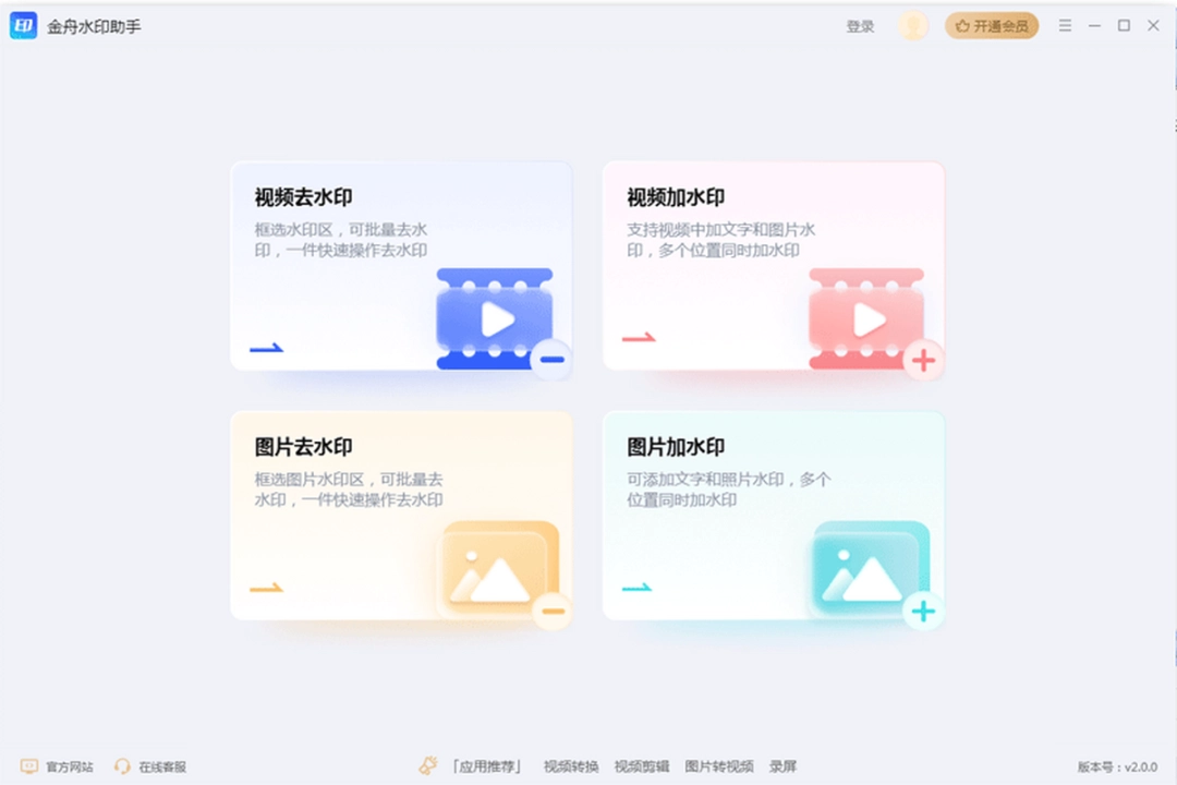 金舟水印助手v2.0.0.0