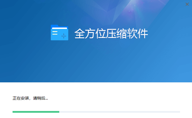 全方位压缩v1.5.0.0