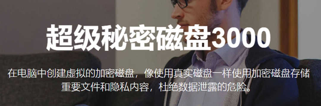 超级秘密磁盘v8.11