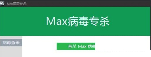 Max病毒专杀v1.0