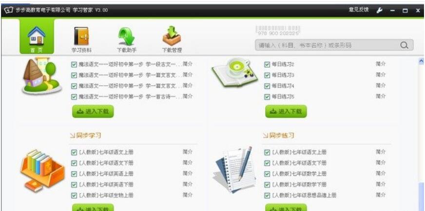 步步高学习管家v3.1