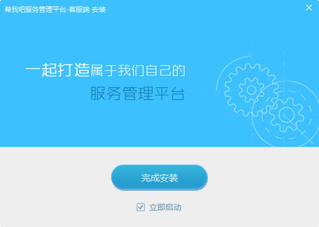 帮我吧客服端v5.4.8
