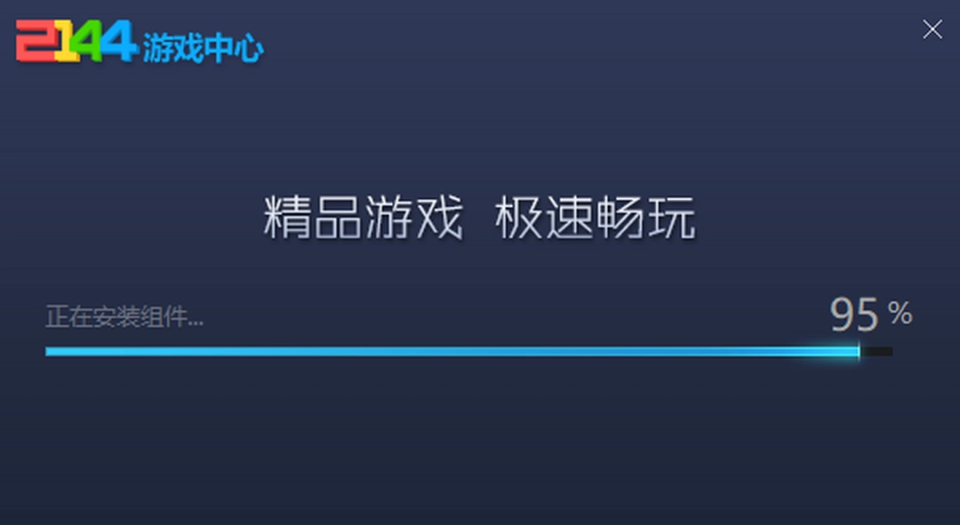 2144游戏盒子v4.1.8.112