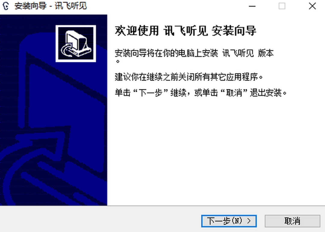 讯飞听见v2.0.0805
