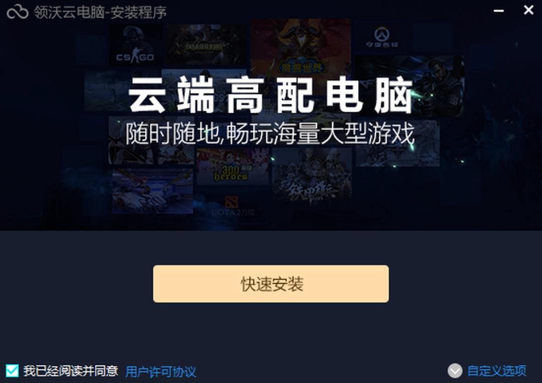 领沃云电脑v2.1.0.5