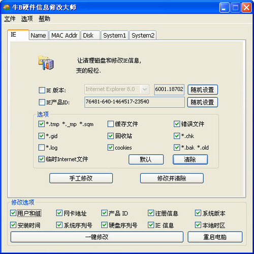 牛B硬件信息修改大师v2008