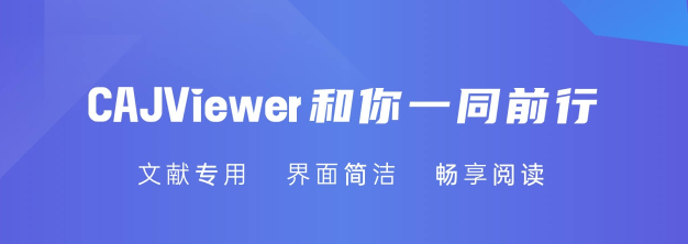 CAJ全文浏览器v8.1.59