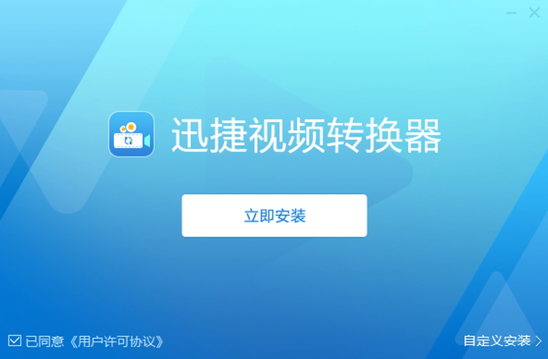 迅捷视频转换器v5.1.0.1