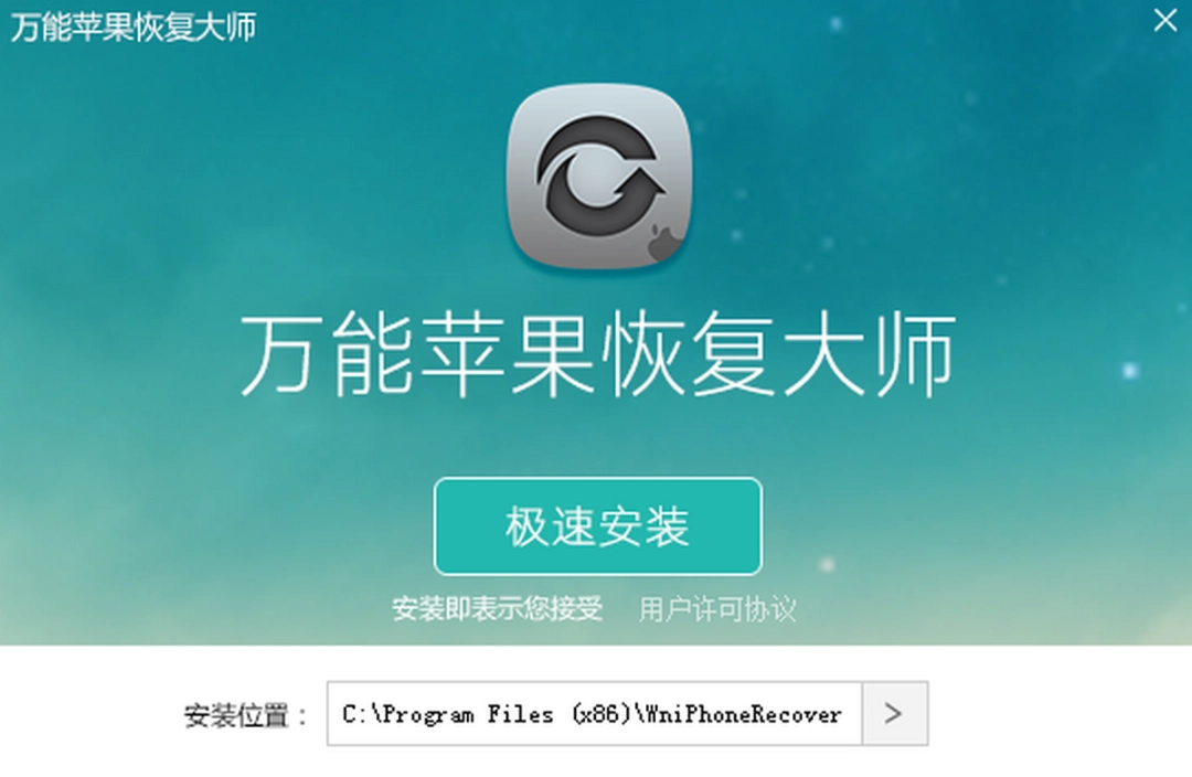 苹果数据恢复大师v1.3.1.0
