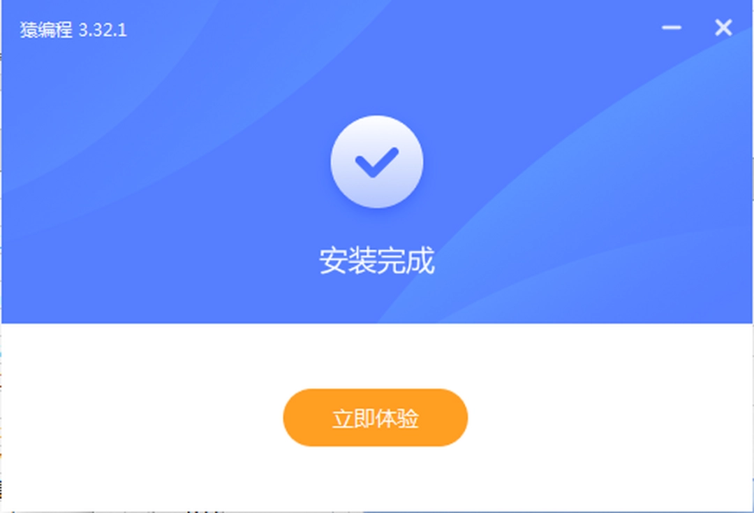 猿编程客户端v3.40.2