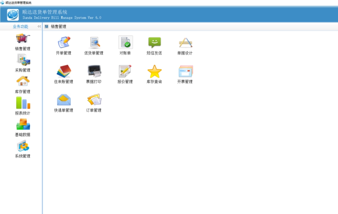 顺达送货单管理系统v6.0