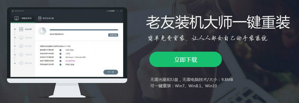 老友装机大师4.3.0