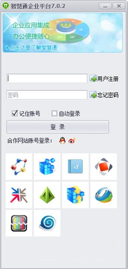 智慧通企业平台v7.0.2