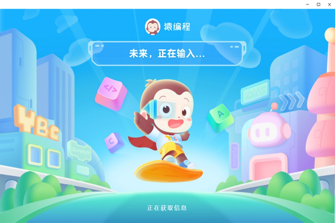 猿编程客户端v3.40.2