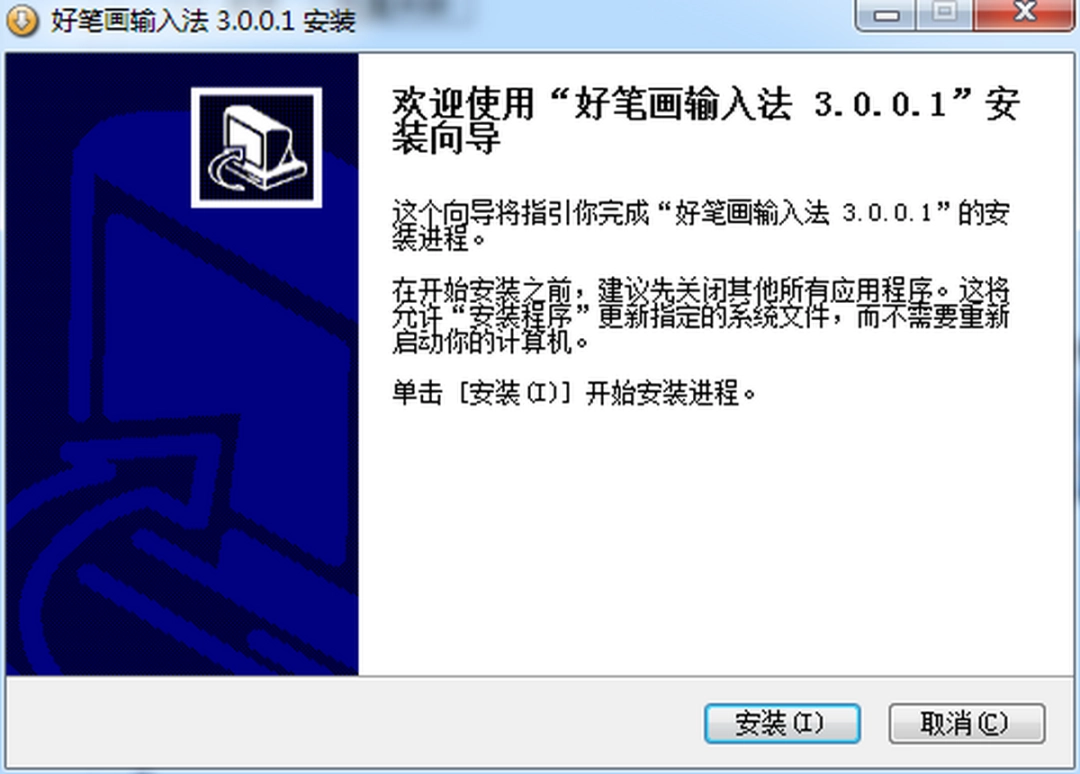 好笔画输入法2.0.0.11