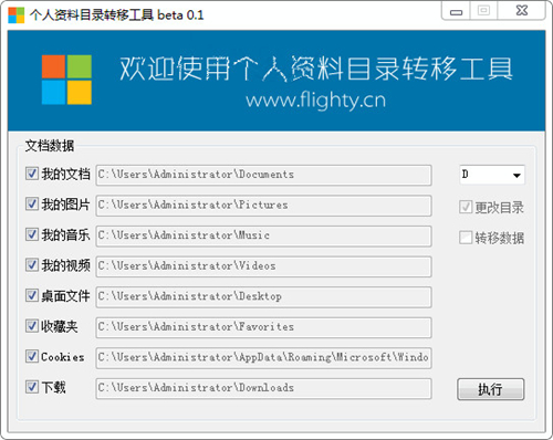 个人资料目录转移工具v0.3