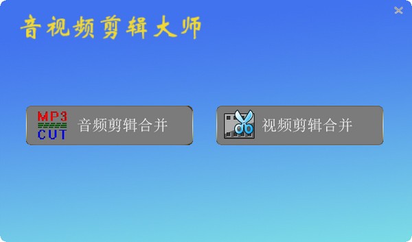音视频剪辑大师v2023